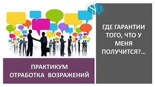 Возражение "где гарантии, что у меня получится?" Практическая отработка - шаблон