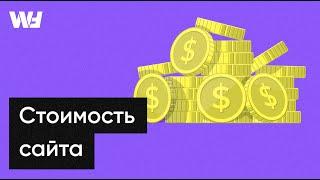 Сколько стоит создать сайт. Факторы влияющие на стоимость и из чего формируется итоговая цена.