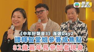 中聲3海選第二日丨FC堂姐參賽成焦點 82歲最年長參加者現身