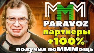 МММ Паровоз обзор отзывы получил помощь MMM Parovoz регистрация