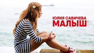 Юлия Савичева – Малыш