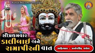 રામાપીર અને ડાલીબાઈ ની વાત || અનોપસિંહ વાઘેલા || Anopsinh Vaghela | Ashok Prajapati #anopsinhvaghela