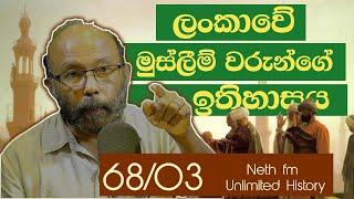 ලංකාවේ මුස්ලීම් වරු | History of Muslims in Sri lanka | Unlimited History Sri Lanka episode 68 - 03