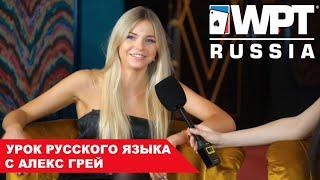 WPT Russia: урок русского языка с Алекс Грей