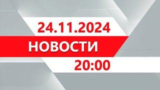 Выпуск новостей 20:00 от 24.11.2024