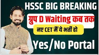 HSSC BIG BREAKING group D Waiting कब तक| नए CET मैं ये भर्ती हो | Yes/No Portal | gk by Pardeep sir