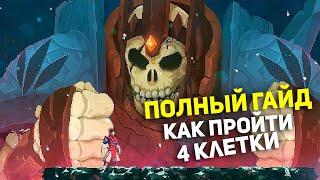 Как пройти 4 клетки Dead Cells I ПОЛНЫЙ ГАЙД