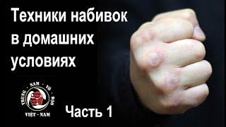 Советы по набивке рук в домашних условиях от Мастера Фам Чунг Тханя