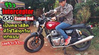 (รีวิว) Interceptor 650 canyon red 2024.... #1464