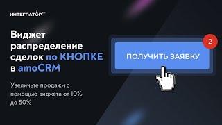 Распределение заявок в amoCRM | ТОП виджет для РОПа