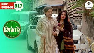 The Halla Party Follows Sangeeta | Mithai Full episode - 817 | Tv Serial | Zee Bangla Classics