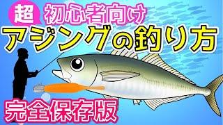 【アジングの釣り方】初心者向けアジを釣るための方法を徹底解説