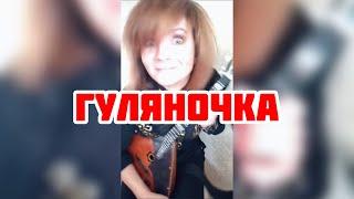 Гуляночка - Верка Сердючка ( Balalaika - mini cover,  Vorfolomeeva Elena )