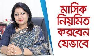 মাসিক নিয়মিত করার উপায় - irregular periods treatment - মাসিকের সমস্যা ও সমাধান -Health Tips Bangla