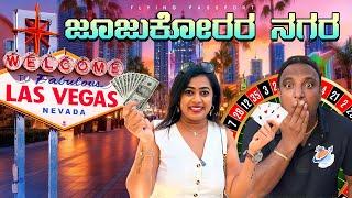 WELCOME TO SIN CITY - LAS VEGAS | ಜೂಜುಕೋರರ ಸ್ವರ್ಗ | Flying Passport