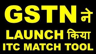 BREAKING NEWS|NEW ITC MATCH TOOL ENABLED IN GST PORTAL|HOW TO MATCH ITC WITH NEW TOOL|GST ITC