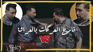 تطور العركات بالعراق عبر الزمن !! #تحشيش #ولاية_بطيخ #سبايسي