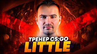 LITTLE — НОВЫЙ ТРЕНЕР HELLRAISERS CS:GO