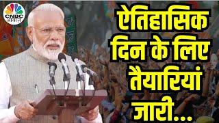 PM Modi Oath Ceremony: कल शपथ ग्रहण करेंगे PM Modi, जोरों शोरों पर तैयारी जारी |Modi Cabinet |NDA