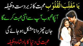 Mohabat Ka Zabardast Wazifa | Ya Muqalib Al Qoloob Ka Wazifa For Love