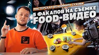 Пять факапов на съёмке Food-video: нет бюджета, вылетели по таймингу, мало света, тесты...