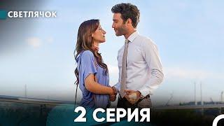 Светлячок 2 Серия (Русский Дубляж) FULL HD