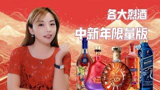 壕气满满！2024烈酒新年限量版大赏，谁能拿下颜值C位？