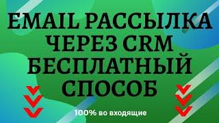 Бесплатная email рассылка через CRM систему 100% во входящие