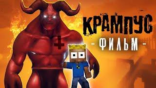 КРАМПУС - Майнкрафт фильм (целиком)