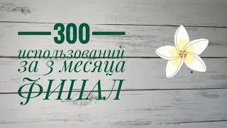 ФИНАЛ Проекта 300 использований за 3 месяца