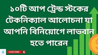 10 up trend stocks এর chart analysis | ১০টি Special স্টকের গুরুত্বপূর্ণ টেকনিক্যাল আলোচনা |