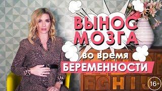 Как не выносить мозг мужу во время беременности. Временно беременна с Анастасией Трегубовой.