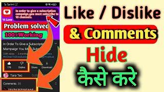 like dislike ko kaise hide kare how to hide like and dislike on youtube