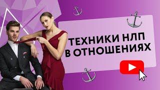 ТЕХНИКИ НЛП В ОТНОШЕНИЯХ  [Secrets Center]