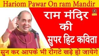 राम मंदिर की सुपर हिट कविता #Hariom​ Pawar I ram Mandir On Hariom Pawar I Sonotek Kavi sammelan