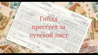 ГИБДД прессует за путевой лист! Что делать?