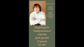 ВИДЕОУРОК "АМЕРИКАНКА" ДЛЯ ДЕТЕЙ СТАРШЕ 10 ЛЕТ              LESSON "AMERICAN" FOR CHILDREN OVER 10