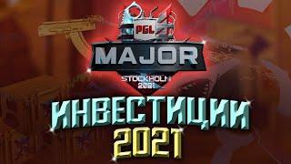 Какие Предметы Вырастут В Цене В 2021? // Инвестиции В PGL Major, RipTIde