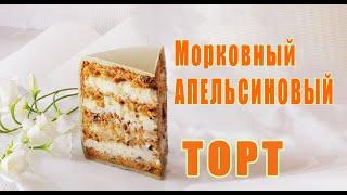 Рецепт торта по домашнему!Carrot Orange Cake/Pastel De Zanahoria Y Naranja