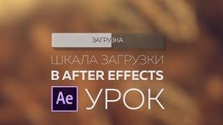 Анимированная шкала загрузки в After Effects