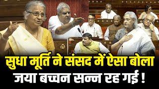 Sudha Murthy ने संसद में ऐसा बोला Jaya Bachchan मुँह ताकती रही | Jagdeep Dhankhar | HCN News