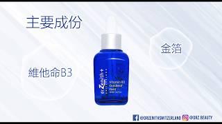 Dr. Zenith 維他命B3金箔原液