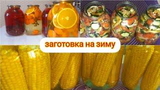 Заготовки на зиму! выпечка и кулинария