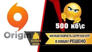 Низкая скорость загрузки игр  в ORIGIN  ► РЕШЕНО