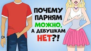 Почему ПАРНЯМ можно делать ЭТО, а ДЕВУШКАМ нет: мифы об интимной жизни