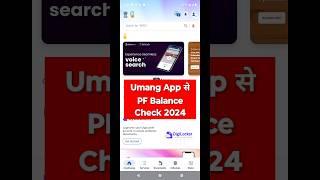 umang app se pf balance check | umang app se pf balance check kaise kare