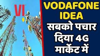 Vodafone Idea ने सबको मात दिया आपने 4G सर्विस पर | VI धमाका