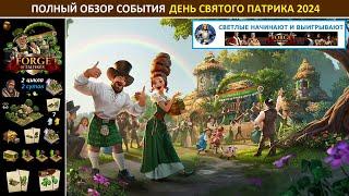 Полный обзор события "День святого Патрика" (St. Patrick's Day) 2024 в игре Forge of Empires