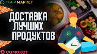 Какой же сервис для доставки еды лучший? | Промокоды в Сбермаркет, Самокат | Скидки на продукты