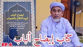 EP.6 EDOH ALBAB #إيضاح_ألباب | MUKA 3 | BABA HAJI ABD BASIT KATONG HAFIZAHULLAH